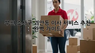 부천 소사구 괴안동 이사 서비스 추천: 완벽 가이드