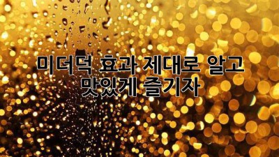 미더덕 효과 제대로 알고 맛있게 즐기자!