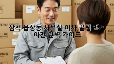 삼척 읍상동 사무실 이사 꿀팁🍯 팩스 이전 완벽 가이드!