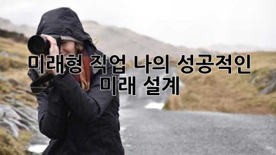 미래형 직업: 나의 성공적인 미래 설계