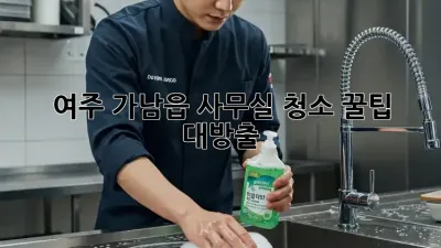 여주 가남읍 사무실 청소🧹 꿀팁 대방출! ✨