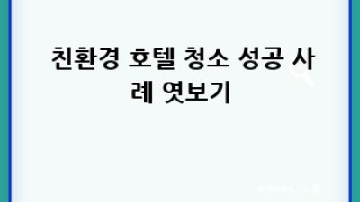 호텔을 위한 ✨ 친환경 청소법: 지구도 깨끗하게! 🌍