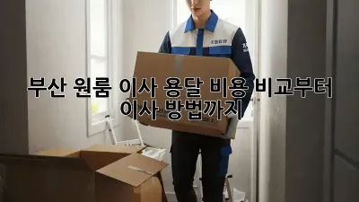 부산 원룸 이사? 용달 비용 비교부터 이사 방법까지!