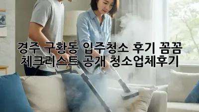 경주 구황동 입주청소 후기✨ 꼼꼼 체크리스트 공개! #청소업체후기