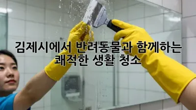 김제시에서 반려동물과 함께하는 쾌적한 생활 청소